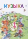 Музыка 1 класс