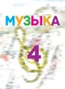 Музыка 4 класс