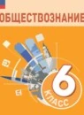 Обществознание 6 класс