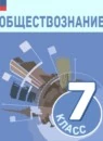 Обществознание 7 класс