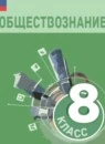 Обществознание 8 класс