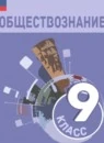 Обществознание 9 класс