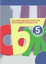 ОБЖ 5 класс