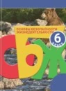 ОБЖ 6 класс