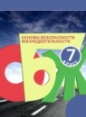 ОБЖ 7 класс