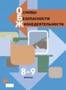 ОБЖ 8-9 класс