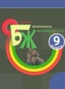 ОБЖ 9 класс