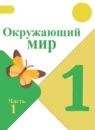 Окружающий мир 1 класс