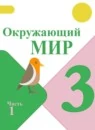 Окружающий мир 3 класс