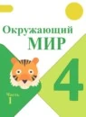 Окружающий мир 4 класс