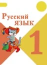 Русский язык 1 класс