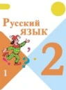 Русский язык 2 класс