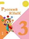 Русский язык 3 класс