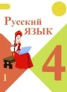 Русский язык 4 класс