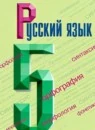 Русский язык 5 класс