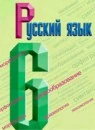 Русский язык 6 класс