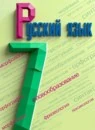 Русский язык 7 класс