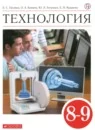 Технология 8-9 класс