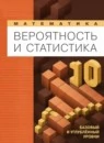 Математика 10 класс Вероятность и статистика Базовый и углубленный уровень