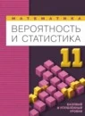 Математика 11 класс Вероятность и статистика Базовый и углубленный уровень