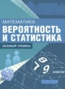 Математика 7-9 класс Вероятность и статистика Базовый уровень