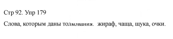 Скан решения номера 179