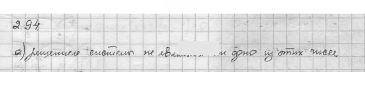Скан решения номера 2.94