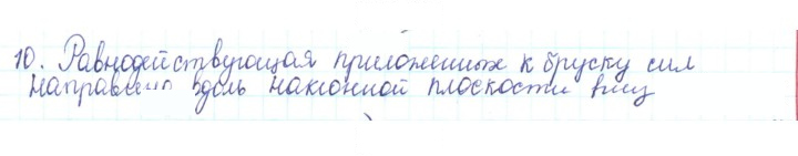 Скан решения номера 10