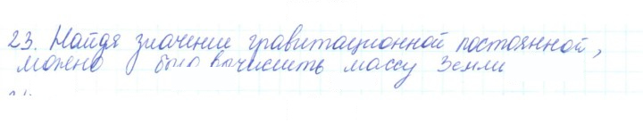 Скан решения номера 23