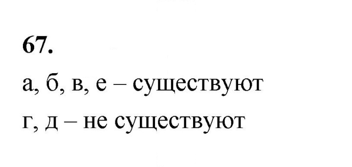 Скан решения номера 67