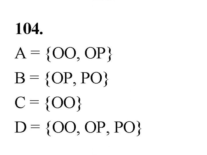 Скан решения номера 104