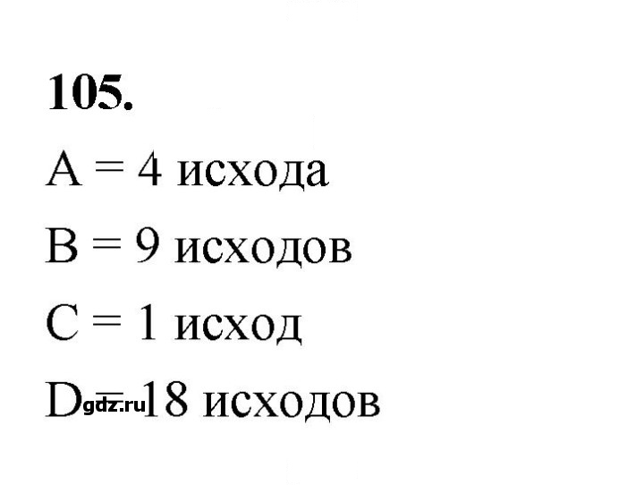 Скан решения номера 105