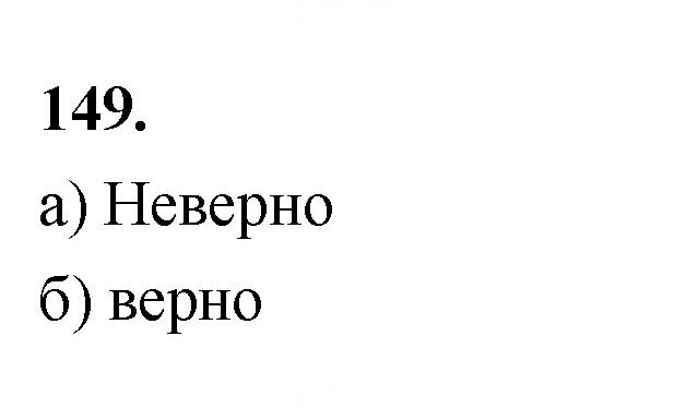 Скан решения номера 149