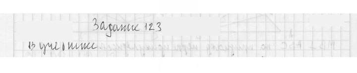 Скан решения номера 123