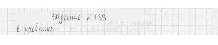 Скан решения номера 133