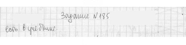 Скан решения номера 185