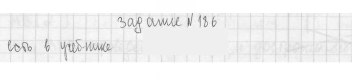 Скан решения номера 186