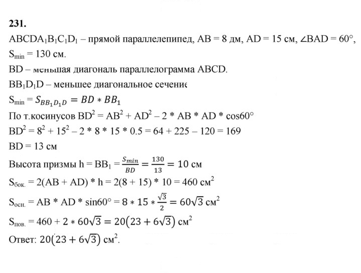 Скан решения номера 231