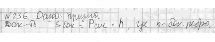Скан решения номера 236