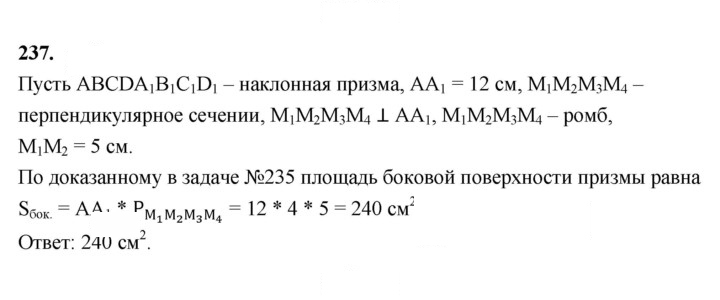 Скан решения номера 237