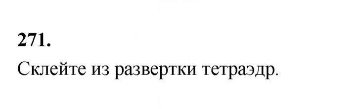 Скан решения номера 271