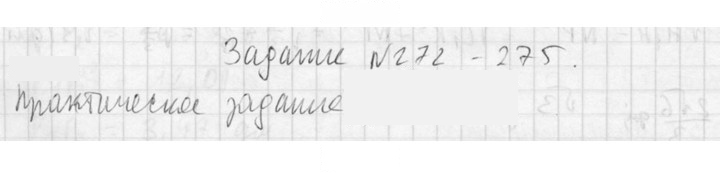 Скан решения номера 272