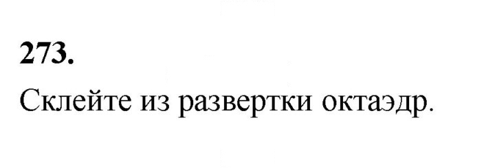 Скан решения номера 273