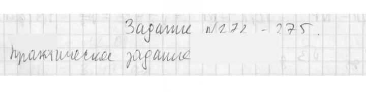 Скан решения номера 273