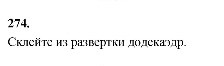 Скан решения номера 274