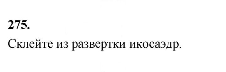 Скан решения номера 275
