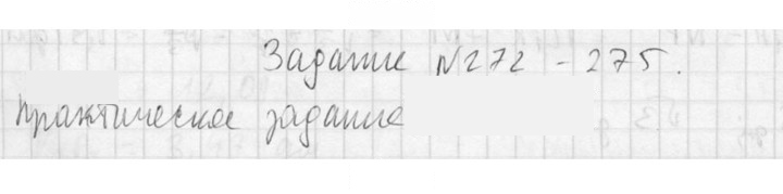 Скан решения номера 275