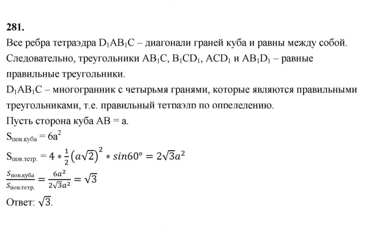 Скан решения номера 281
