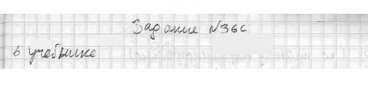 Скан решения номера 366