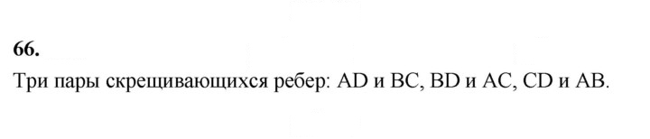 Скан решения номера 66